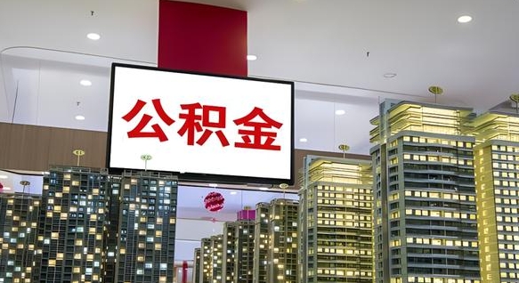 长沙我的公积金有17000能取多少（公积金能直接还月供吗）